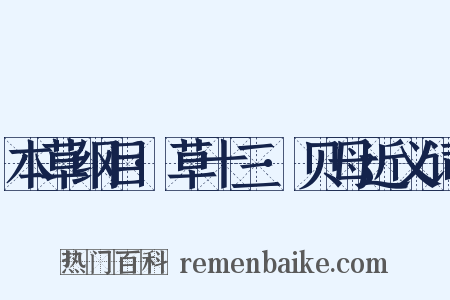 本草纲目·草十三·贝母近义词是什么意思的图片